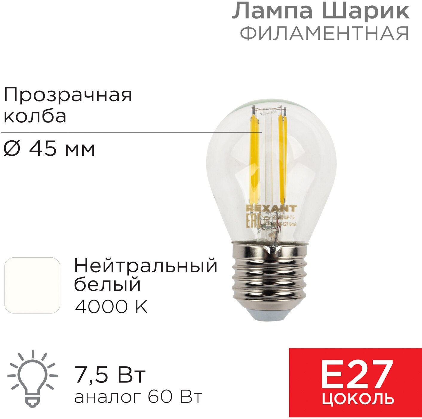 Лампочка филаментная REXANT Шарик GL45 7.5 Вт 600 Лм 4000K E27 прозрачная колба