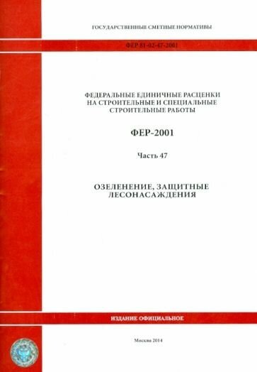 ФЕР 81-02-47-2001. Часть 47. Озеленение. Защитные лесонасаждения - фото №1