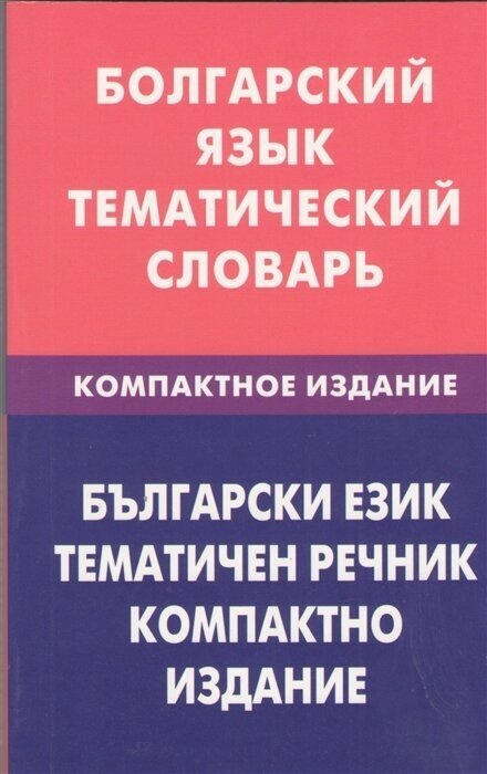 Болгарский язык. Тематический словарь. Компактное издание. 10 000 слов. С транскрипцией болгарских слов. С русским и болгарским указателями