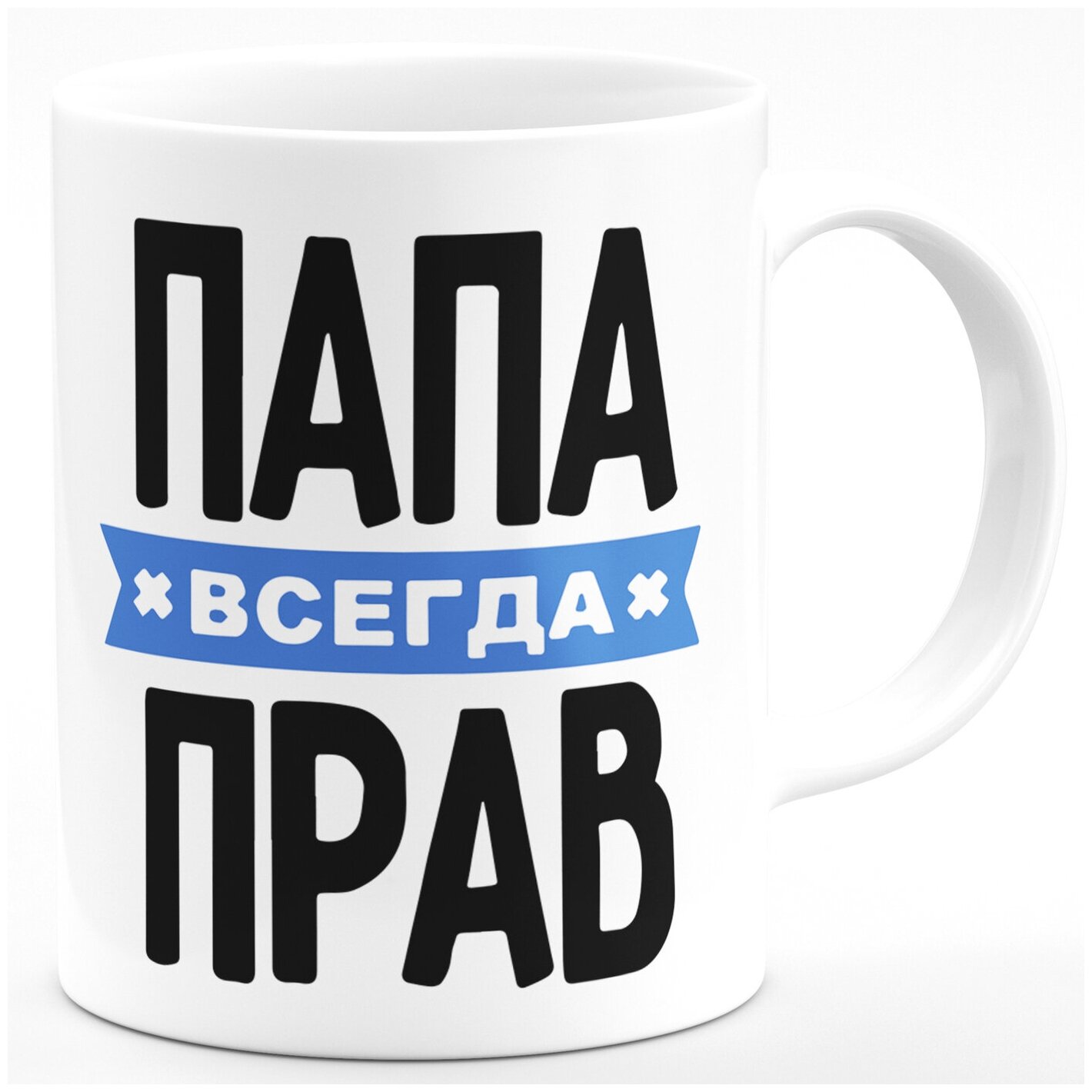 Кружка в подарок "Папа всегда прав"