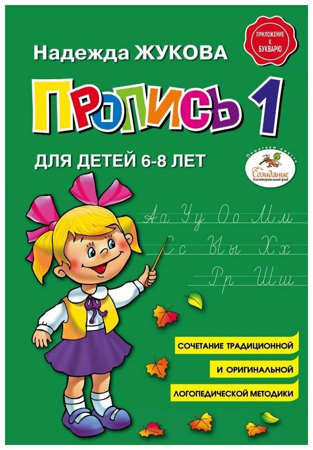 Прописи Н.Жуковой (Жукова Надежда Сергеевна) - фото №2