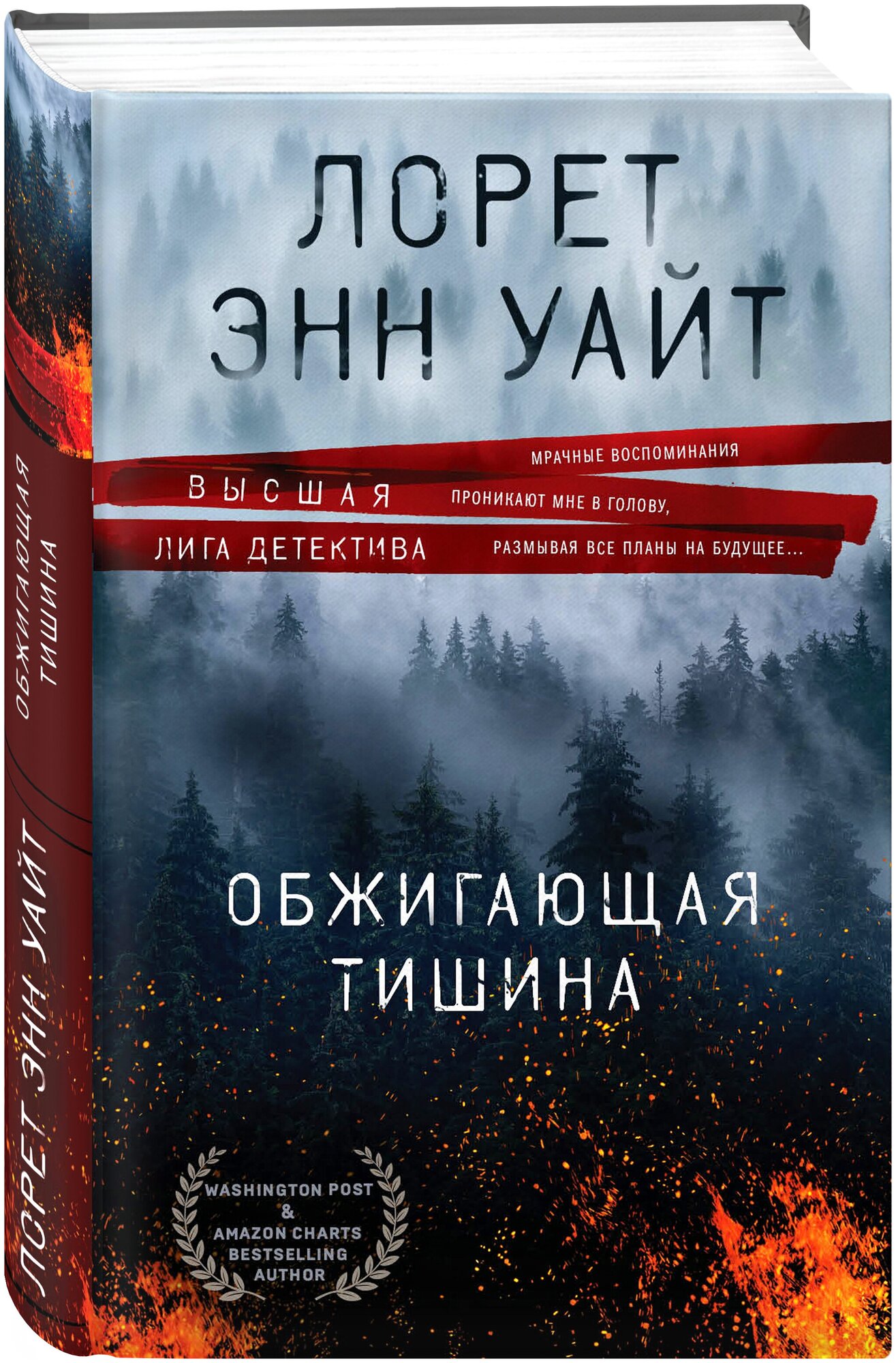 Обжигающая тишина Книга Уайт Лорет 16+