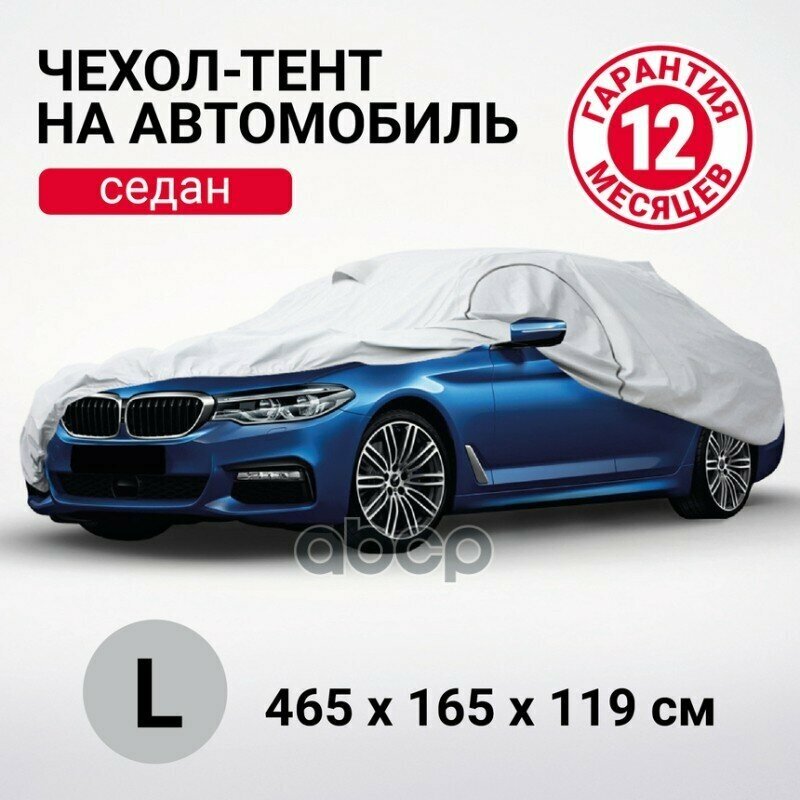 Тент-чехол для автомобилья. седан (465х165х119 см.) AUTOPROFI SED-465 (L)