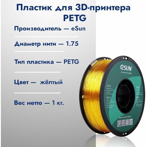 Катушка PETG пластик для 3D принтера ESUN 1.75 Желтый 1кг катушка petg пластик для 3d принтера esun 1 75 желтый 1кг