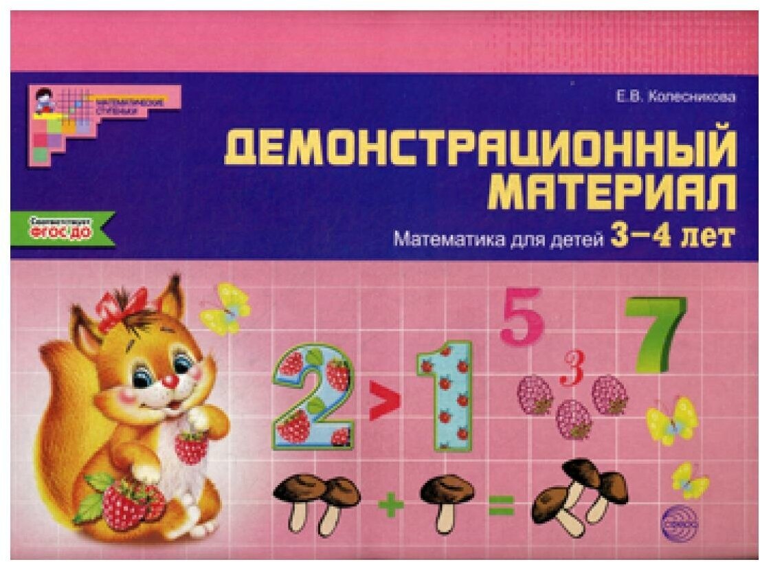 Демонстрационный материал: математика для детей 3-4 лет. - фото №13