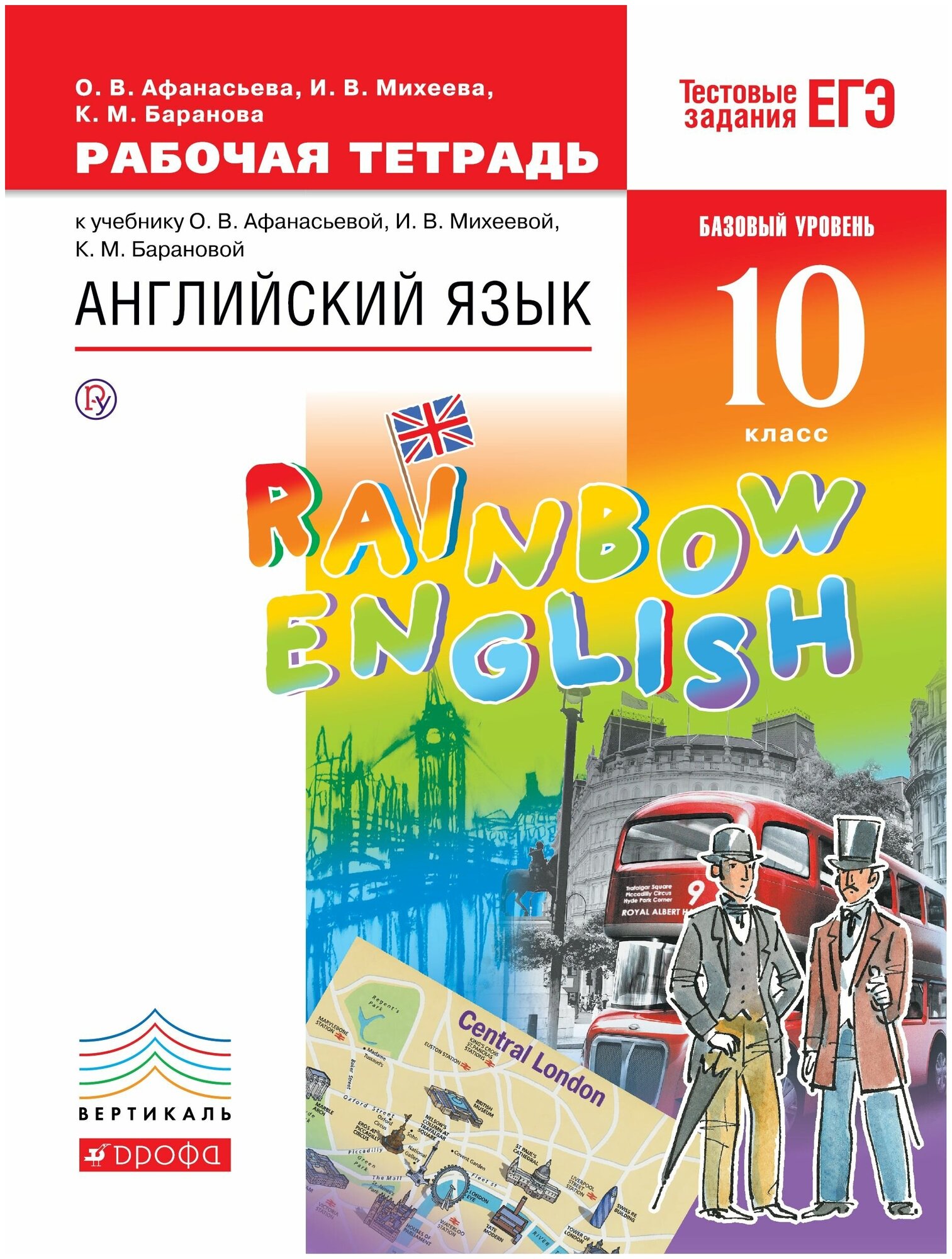 Английский язык Rainbow English 10 класс Базовый уровень Рабочая тетрадь Афанасьева ОВ Михеева ИВ Баранова КМ 12+