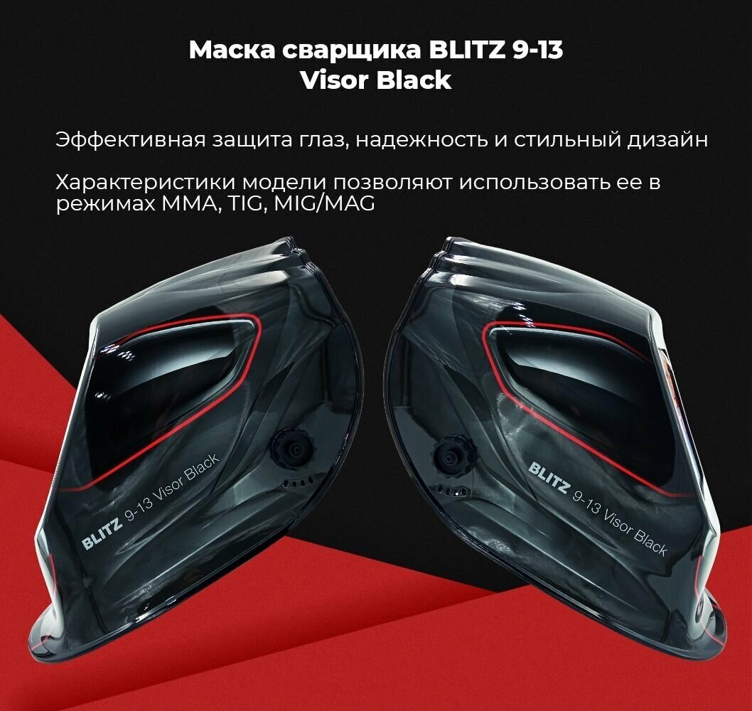FUBAG Маска сварщика "Хамелеон" с регулирующимся фильтром BLITZ 9-13 Visor Black - фото №9