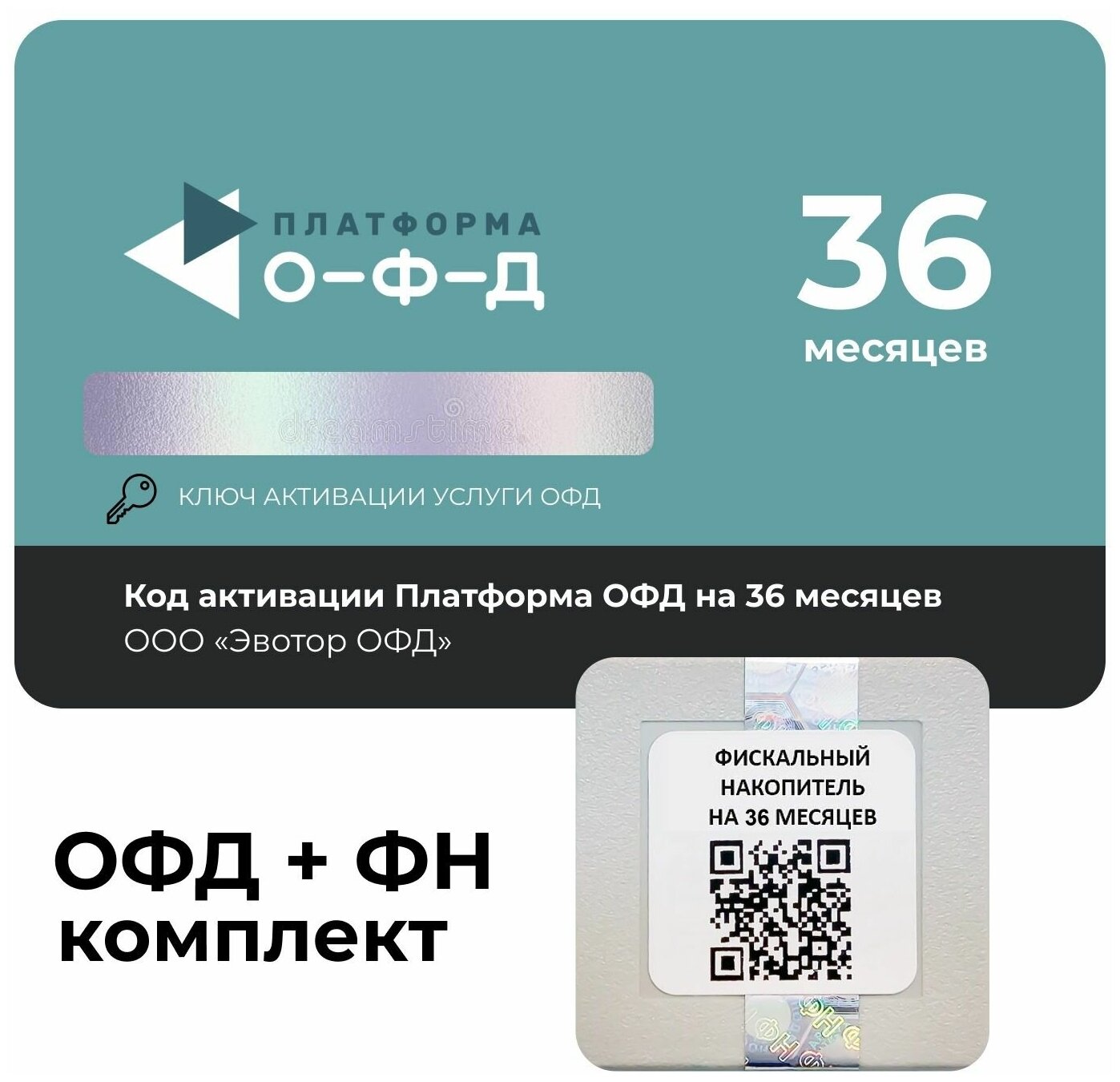 Код активации Эвотор ОФД на 36 месяцев + Фискальный накопитель ФН-1.2М на 36 месяцев