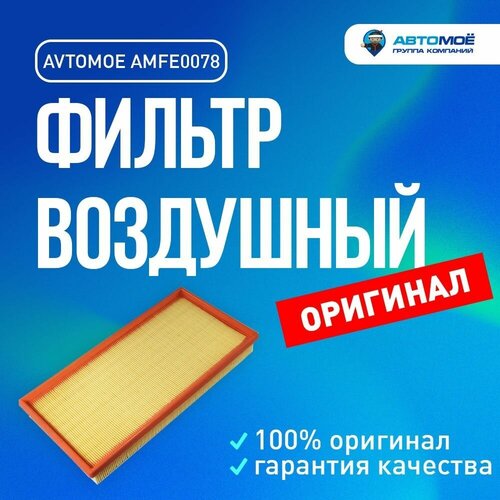 Фильтр воздушный AMFE0078 Avtomoe для Mitsubishi Carisma, Space Star / Автомое для Митсубиси Каризма, Спейс Стар