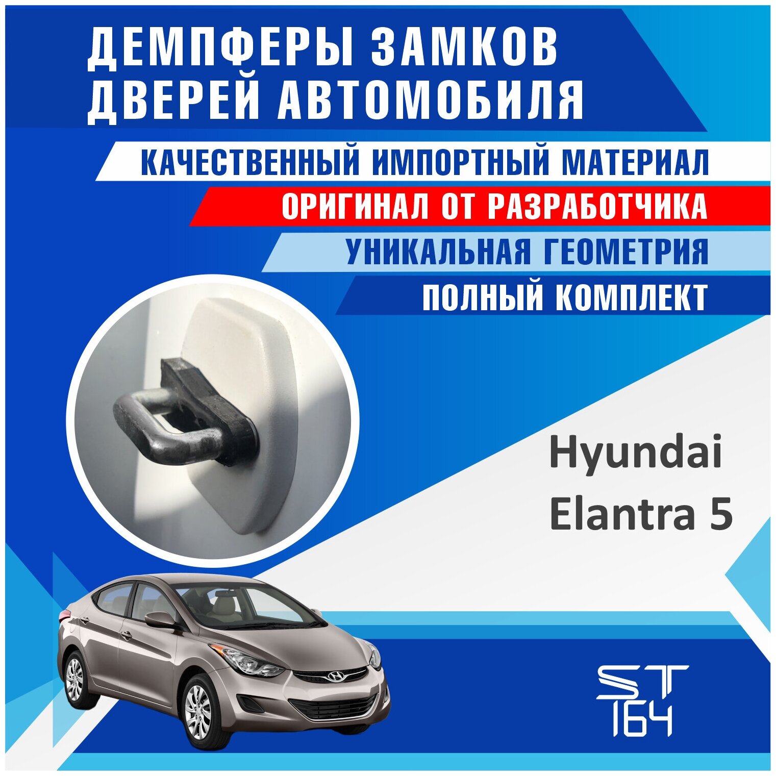 Демпферы замков дверей Хендай Элантра 5 поколение ( Hyundai Elantra 5 ), на 4 двери + смазка