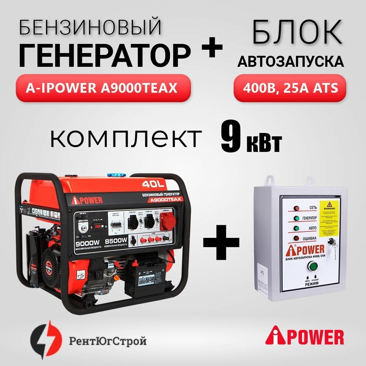 Комплект Генератор бензиновый A-iPower A9000TEAX (9кВт)+ АВР 400В - фотография № 1