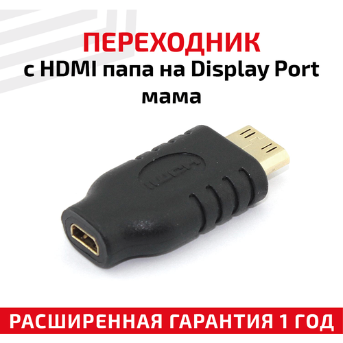 адаптер display port dp to hdmi папа мама Переходник с HDMI папа на Display Port мама