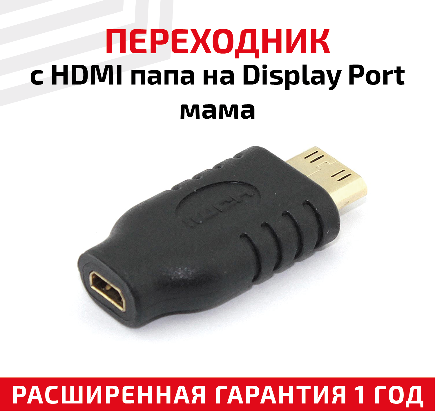 Переходник с HDMI папа на Display Port мама