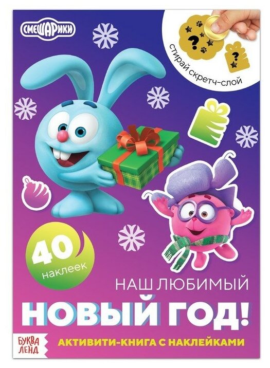 Журнал смешарики читать с наклейками — купить по низкой цене на Яндекс ...
