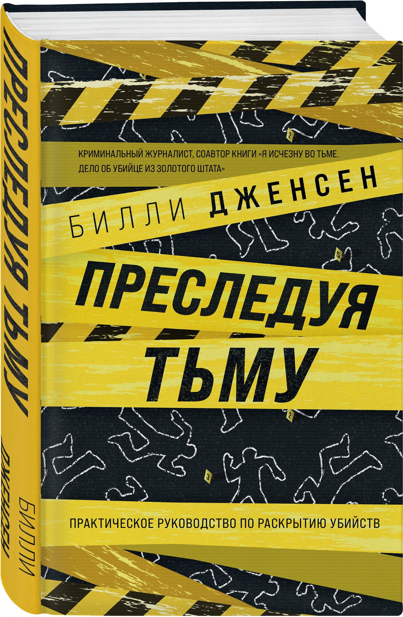 Преследуя тьму. Практическое руководство по раскрытию убийств - фото №1