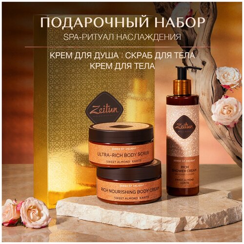 ZEITUN Подарочный набор для тела SPA-ритуал наслаждения интенсивное питание: крем для душа, крем-скраб