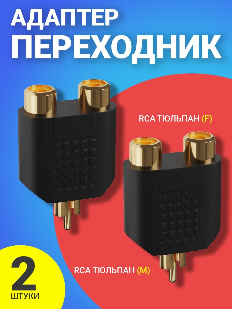 Адаптер-переходник GSMIN A91 RCA M - RCAx2 F 2шт (Черный)