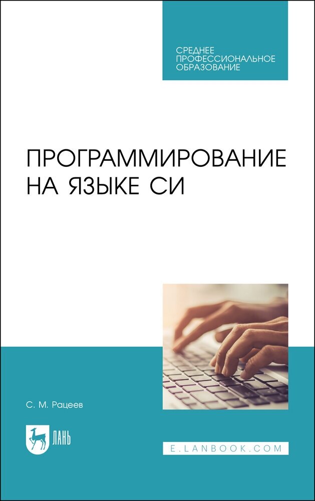 Рацеев С. М. "Программирование на языке Си"