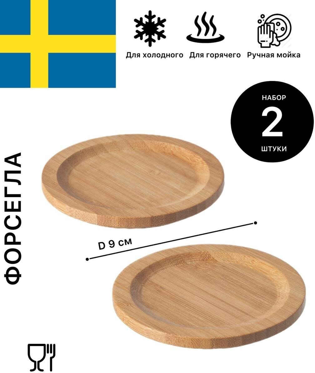 Подставка под чашки стаканы икеа Форсегла 9 см 2 шт.