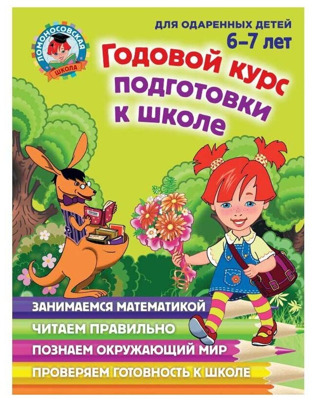 Годовой курс подготовки к школе. Для детей 6-7 лет - фото №1