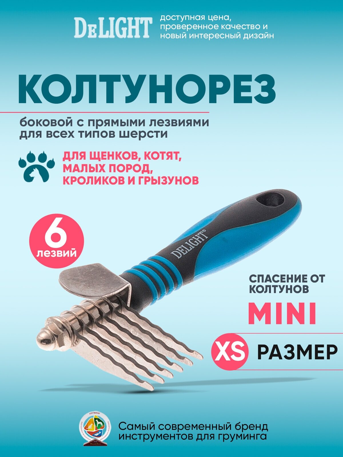 Колтунорез для собак и кошек DeLIGHT "мини" прямой, 548106L