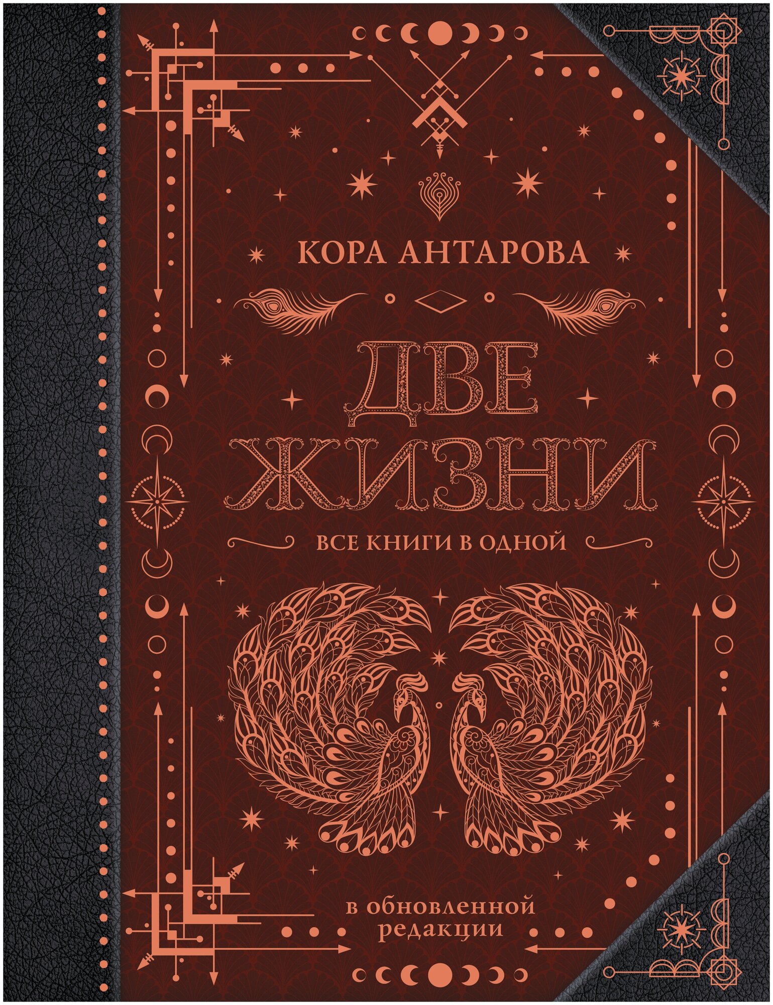 Две жизни. Все книги в одной. В обновленной редакции Антарова К. Е.