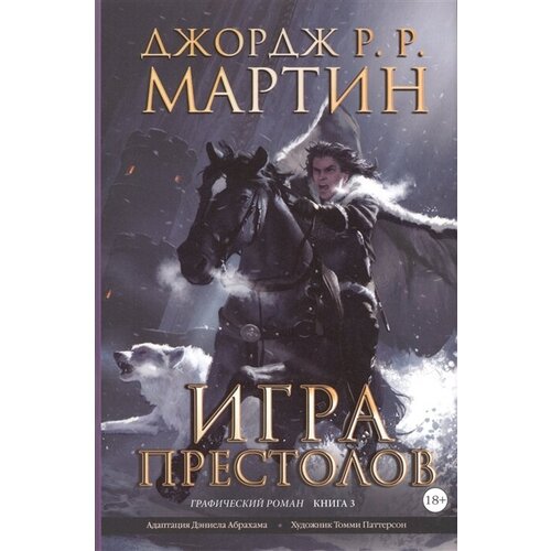 Игра престолов. Графический роман. Книга 3