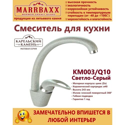 MARRBAXX Смеситель матовый КМ003/Q10 (светло-серый) Карельский камень