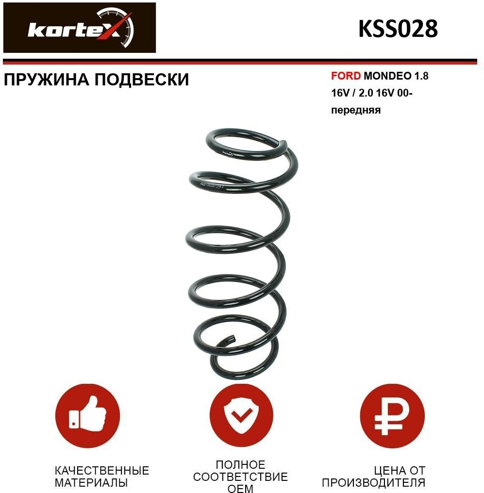 KSS028 KORTEX Пружина передняя