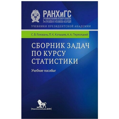 Головань С. и д. Сборник задач по курсу теории вероятности. Учебное пособие. Издательский дом "Дело" ранхигс, Учебники президентской академии