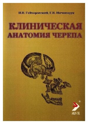 Гайворонский И. В. "Клиническая анатомия черепа: учебное пособие"