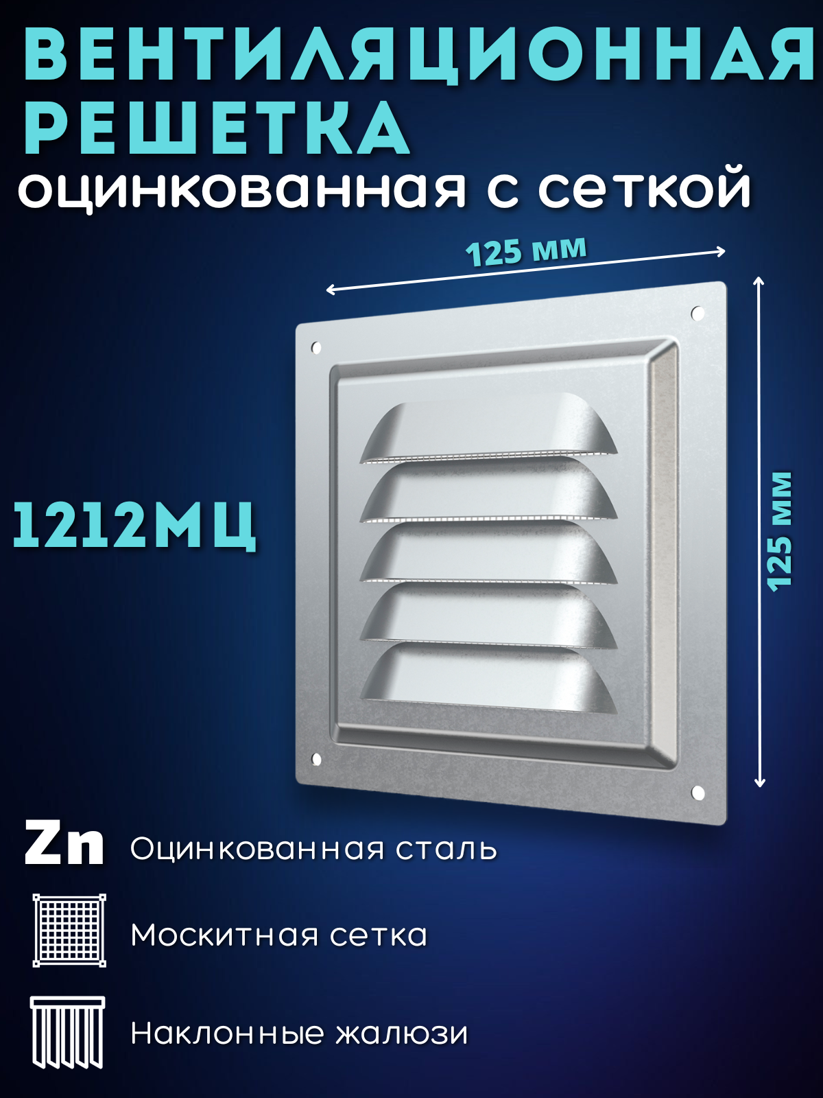 Решетка вентиляционная 125х125 металлическая 1212МЦ серая