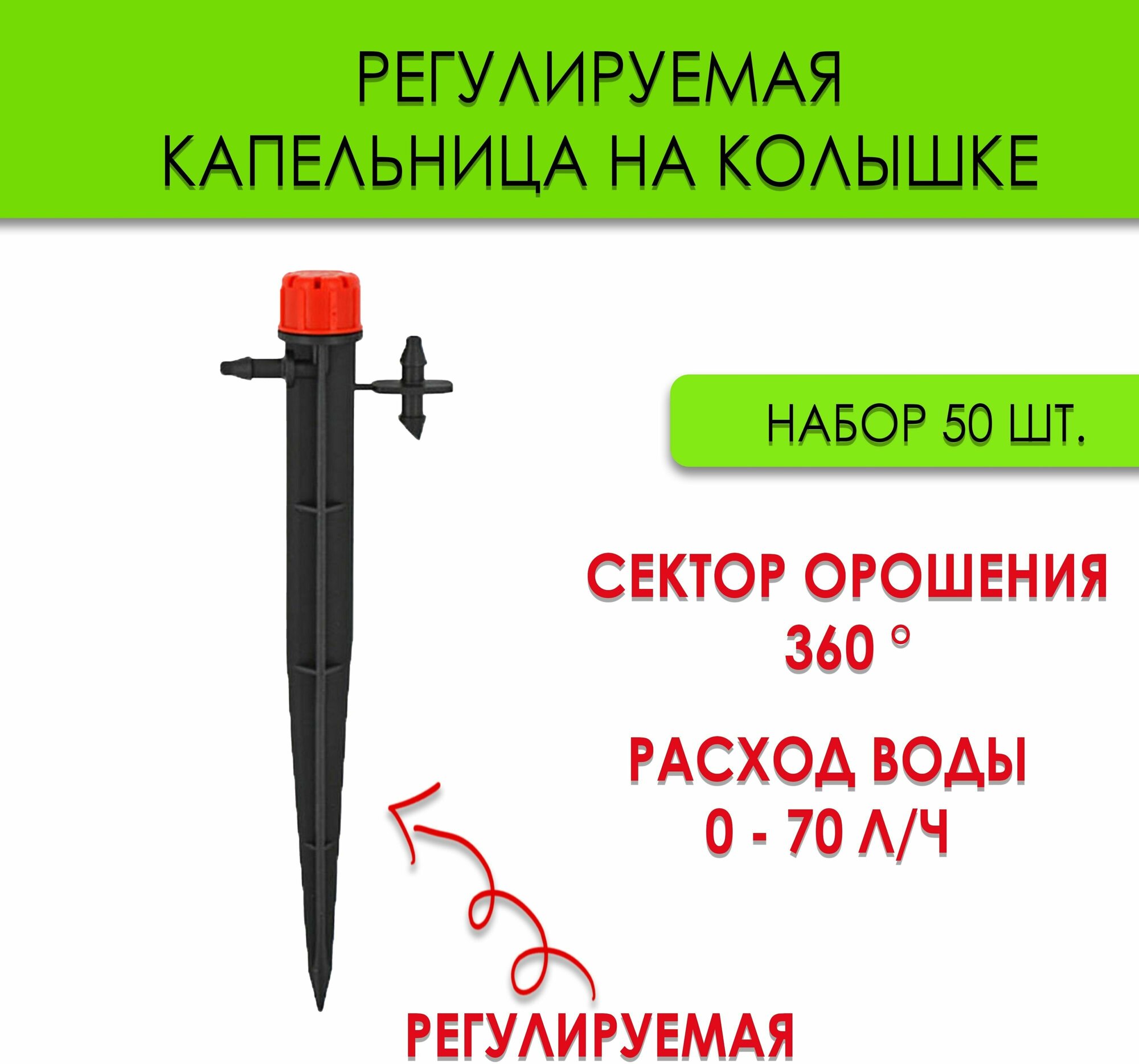 Капельница регулируемая Aquapulse на колышке, 0-70 л/ч, рабочее давление 1 - 1.7 бар, набор 50 шт. - фотография № 1