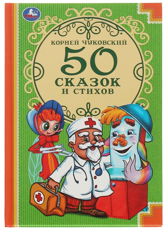 Стихи и сказки. 50 (Чуковский Корней Иванович) - фото №6