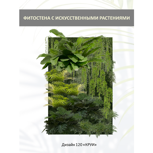 Фитостена GardenGo "Круи" с искусственными растениями, В260хШ60хГ28 (см). Тропический микс с имитацией банана