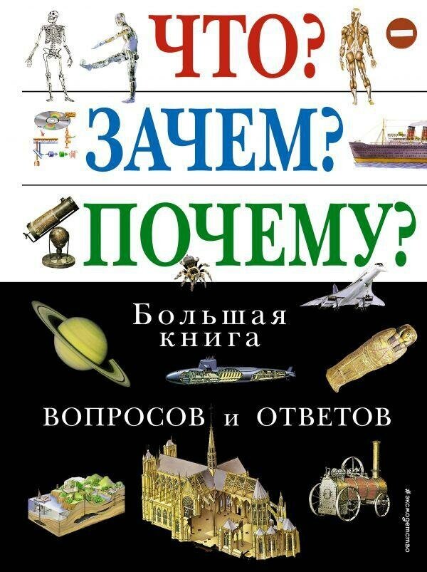 Зыкова А. Что? Зачем? Почему? Большая книга вопросов и ответов. Атласы и энциклопедии