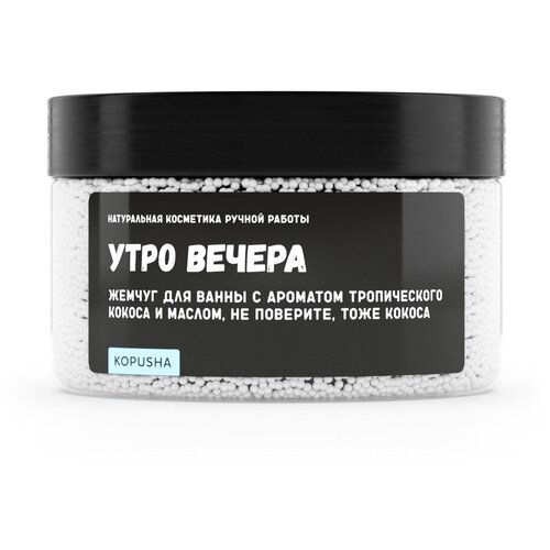 Жемчуг для ванны Kopusha, Утро вечера, 250 гр