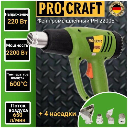 Фен промышленный ProCraft PH2200Е 4 насадки 600 градусов 2200Вт 500лмин 1971₽