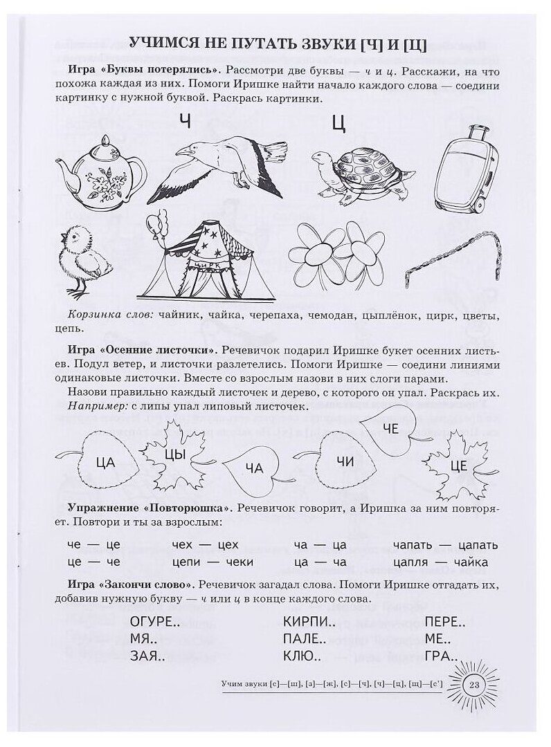 Учим звуки [с]—[ш], [з]—[ж], [с]—[ч], [ч]—[ц], [щ]—[с’]. Домашняя логопедическая тетрадь для детей 5—7 лет. 2-е изд., испр. - фото №4