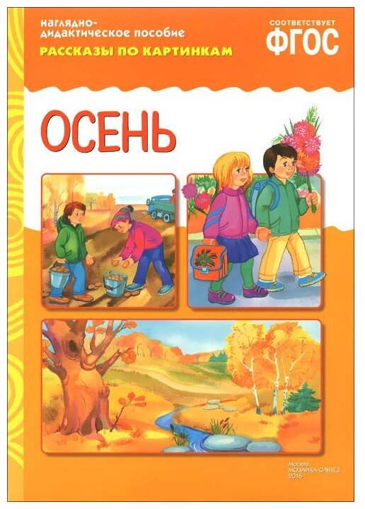 Белозерцева Е. Осень. Рассказы по картинкам. Наглядно-дидактическое пособие. ФГОС. Рассказы по картинкам