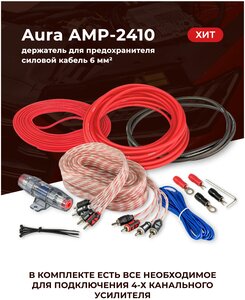Комплект для подключения 4-х канального усилителя Aura AMP-2410