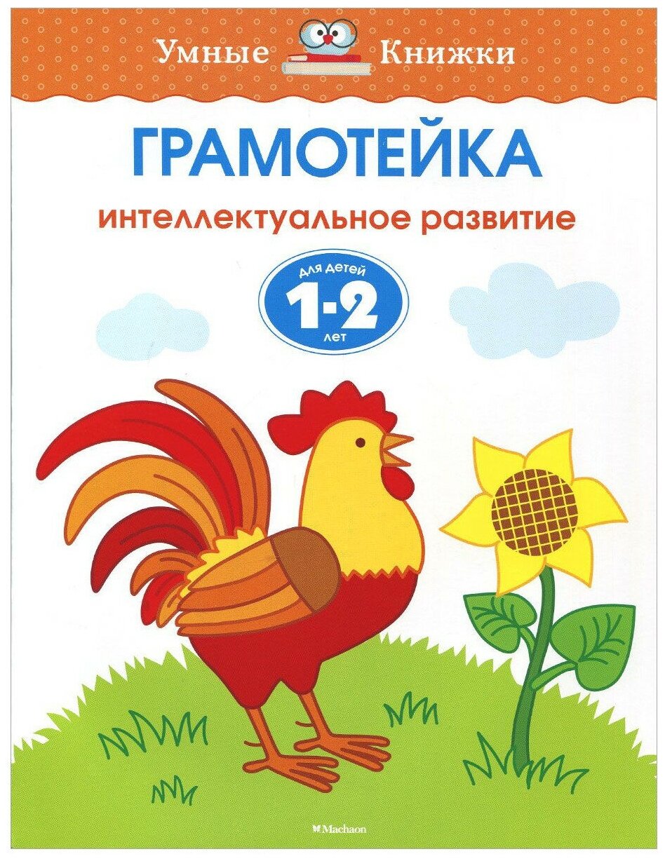 Книга Грамотейка. Интеллектуальное развитие детей 1-2 лет