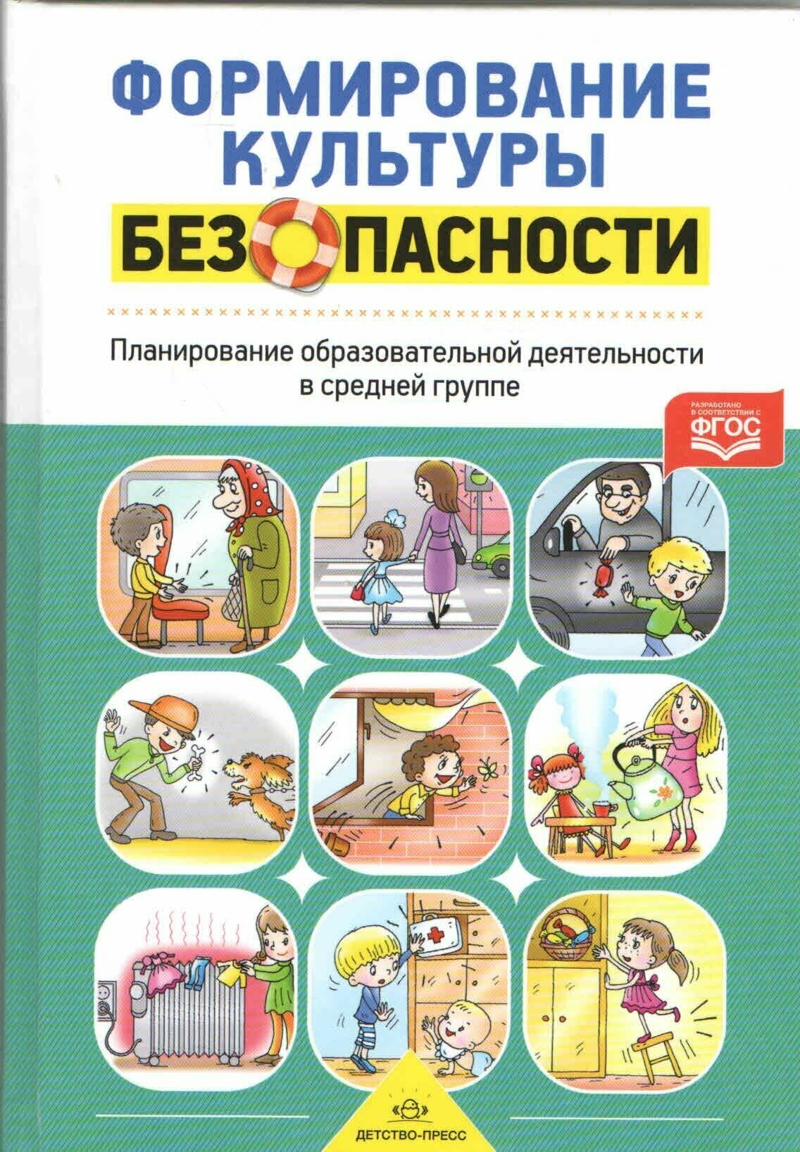 Формирование культуры безопасности. Планирование образовательной деятельности в средней группе. - фото №9