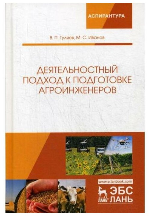 Деятельностный подход к подготовке агроинженеров - фото №1