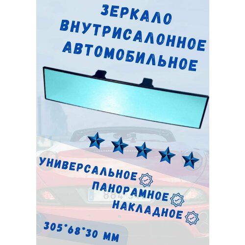 Зеркало внутрисалонное панорамное универсальное накладное сферическое Политех ВН-2Г голубое, в коробке
