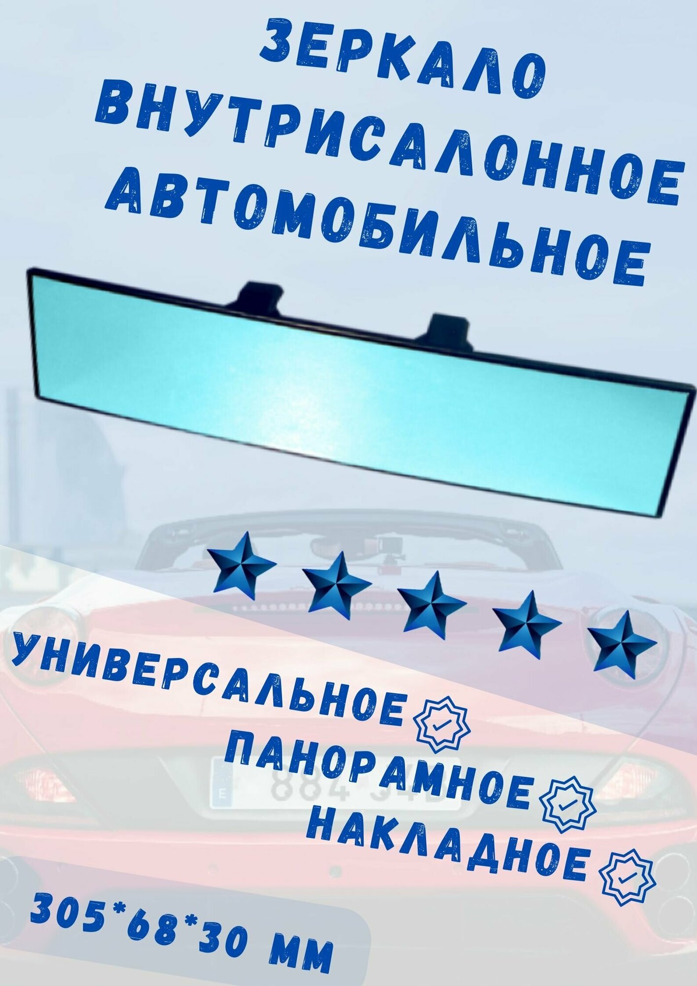 ВН2а Зеркало внутрисалонное панорамное универсальное накладное 300х65мм с улучшенной четкостью золотое