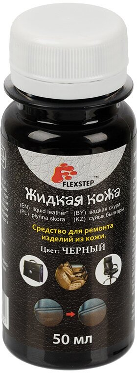 FLEXSTEP Жидкая кожа Средство для ремонта LDL-50 для кожи 50 мл черный