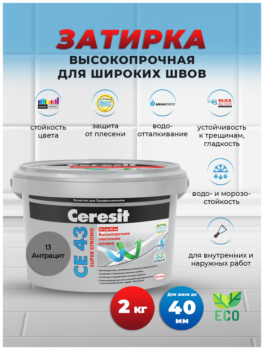 Затирка Ceresit CE 43 Super Strong, 2 кг, антрацит 13 - фотография № 2