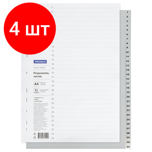 Комплект 4 шт, Разделитель листов OfficeSpace А4, 31 лист, цифровой 1-31, серый, пластиковый