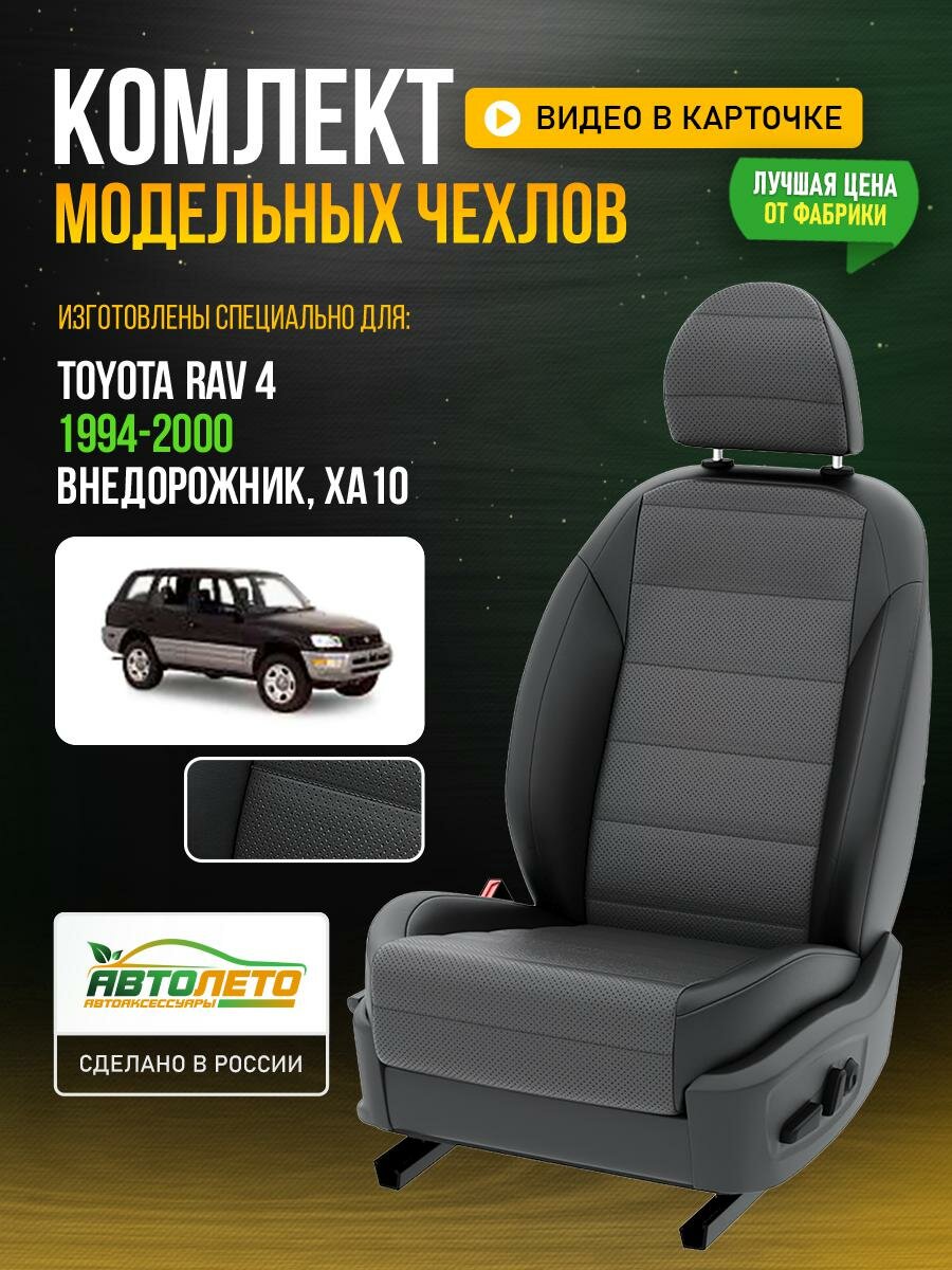 Чехлы для Toyota Rav 4 1 XA10 1994-2019 Темно-Серый Черный Экокожа с перфорацией Авто Лето LA221C145